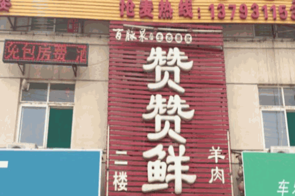 赞赞鲜鲜羊火锅